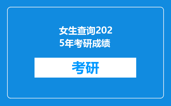 女生查询2025年考研成绩