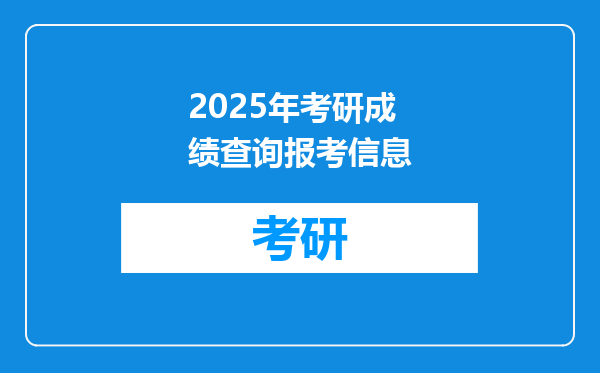 2025年考研成绩查询报考信息