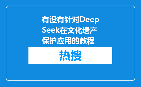 有没有针对DeepSeek在文化遗产保护应用的教程