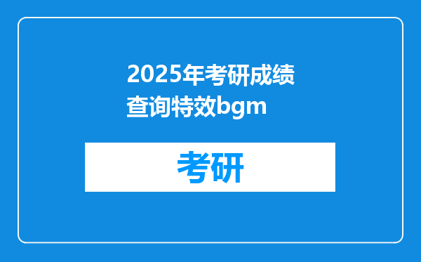 2025年考研成绩查询特效bgm
