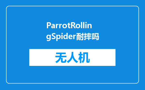 ParrotRollingSpider耐摔吗