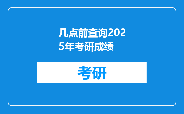 几点前查询2025年考研成绩