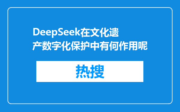 DeepSeek在文化遗产数字化保护中有何作用呢