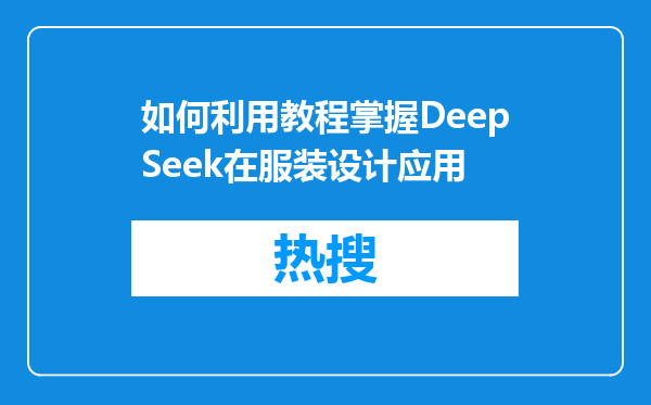 如何利用教程掌握DeepSeek在服装设计应用