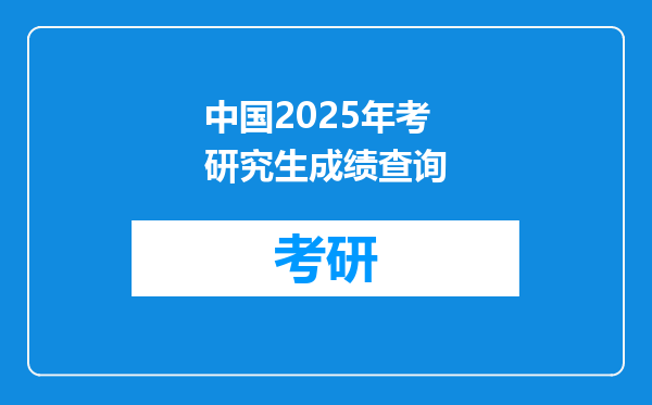中国2025年考研究生成绩查询