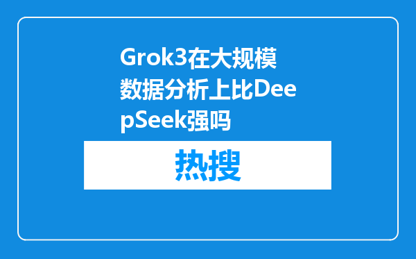 Grok3在大规模数据分析上比DeepSeek强吗