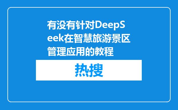 有没有针对DeepSeek在智慧旅游景区管理应用的教程