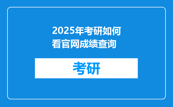 2025年考研如何看官网成绩查询