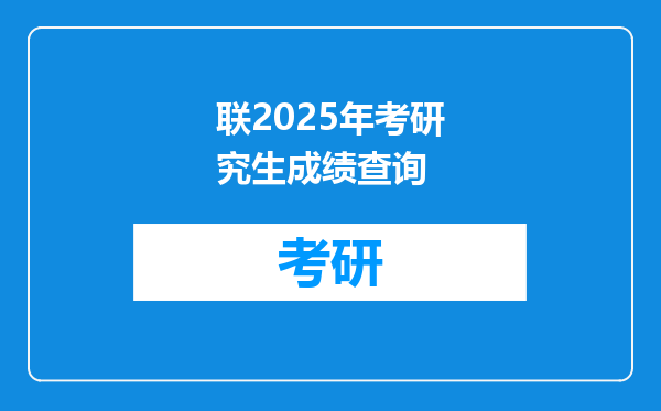 联2025年考研究生成绩查询