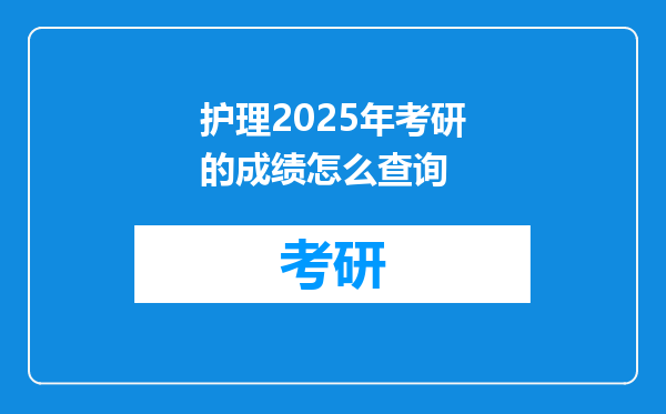 护理2025年考研的成绩怎么查询
