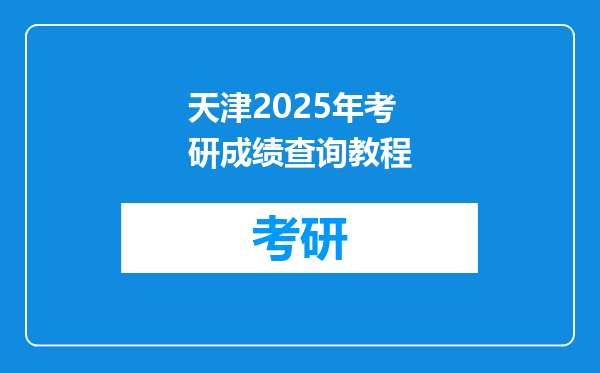 天津2025年考研成绩查询教程