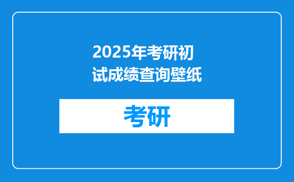 2025年考研初试成绩查询壁纸