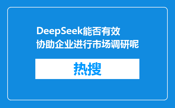 DeepSeek能否有效协助企业进行市场调研呢