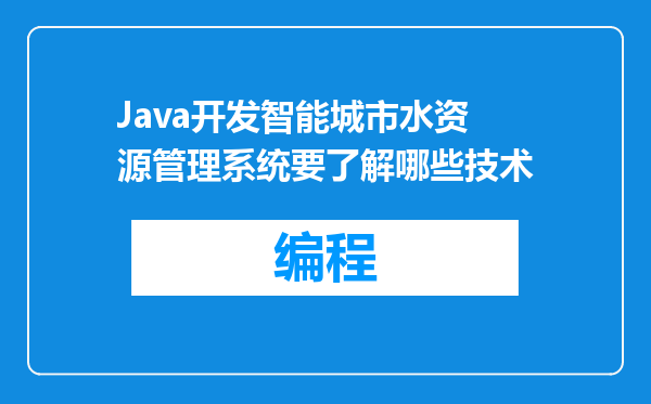 Java开发智能城市水资源管理系统要了解哪些技术