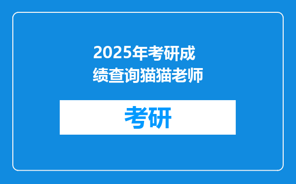 2025年考研成绩查询猫猫老师
