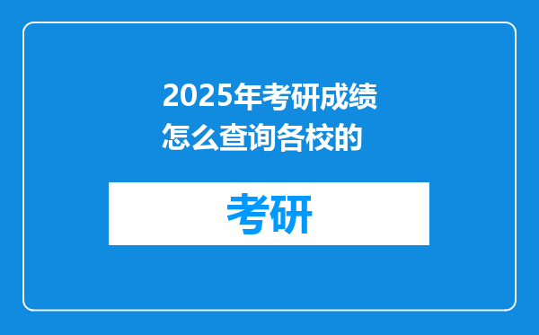 2025年考研成绩怎么查询各校的