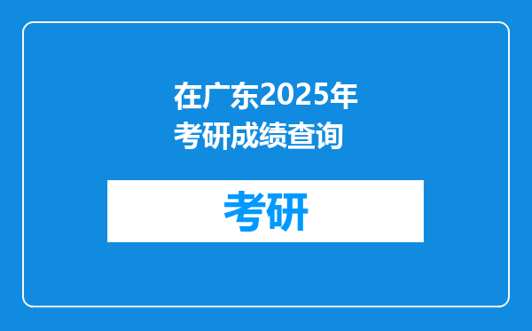 在广东2025年考研成绩查询