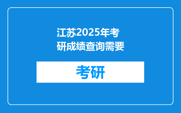 江苏2025年考研成绩查询需要