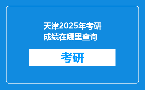 天津2025年考研成绩在哪里查询