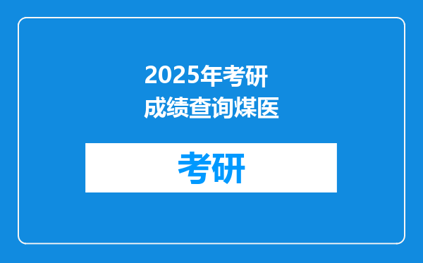 2025年考研成绩查询煤医