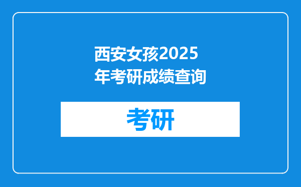西安女孩2025年考研成绩查询
