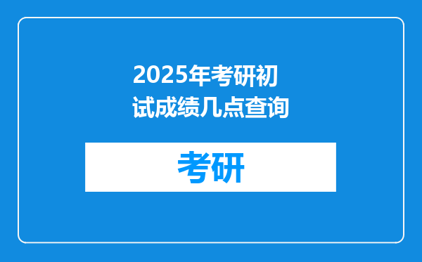 2025年考研初试成绩几点查询
