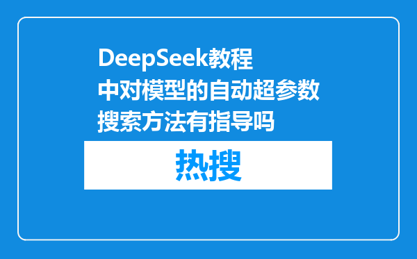 DeepSeek教程中对模型的自动超参数搜索方法有指导吗