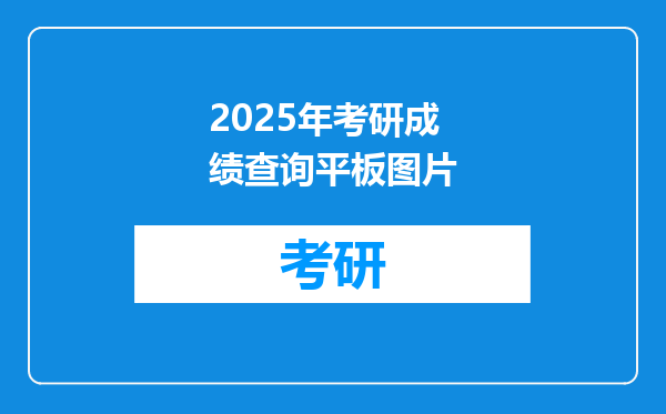 2025年考研成绩查询平板图片