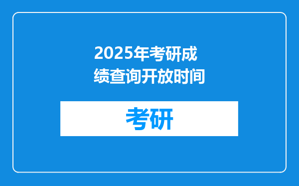 2025年考研成绩查询开放时间