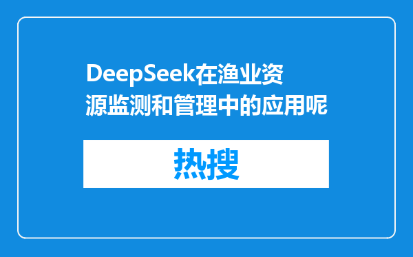 DeepSeek在渔业资源监测和管理中的应用呢