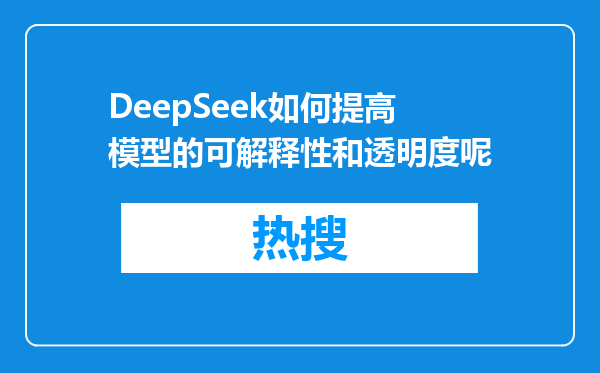 DeepSeek如何提高模型的可解释性和透明度呢