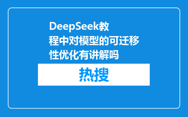 DeepSeek教程中对模型的可迁移性优化有讲解吗