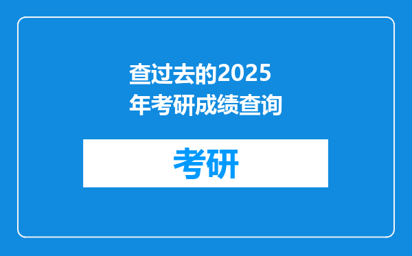 查过去的2025年考研成绩查询