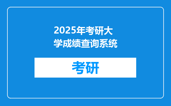 2025年考研大学成绩查询系统
