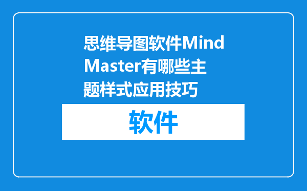 思维导图软件MindMaster有哪些主题样式应用技巧
