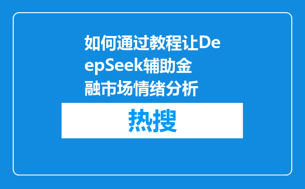 如何通过教程让DeepSeek辅助金融市场情绪分析