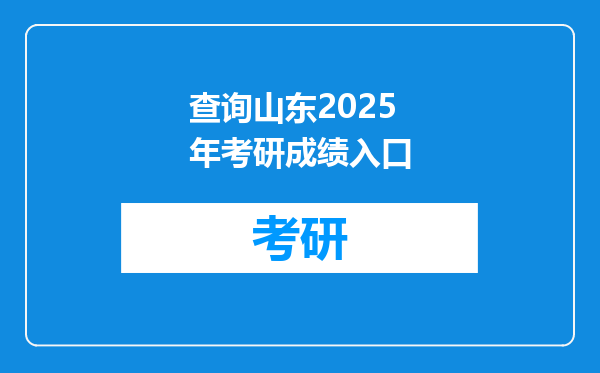 查询山东2025年考研成绩入口
