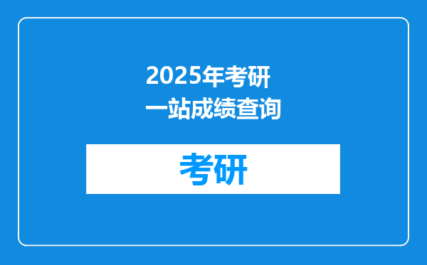 2025年考研一站成绩查询