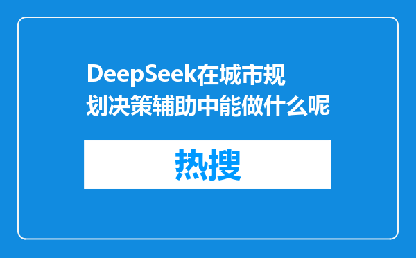 DeepSeek在城市规划决策辅助中能做什么呢