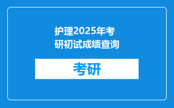 护理2025年考研初试成绩查询