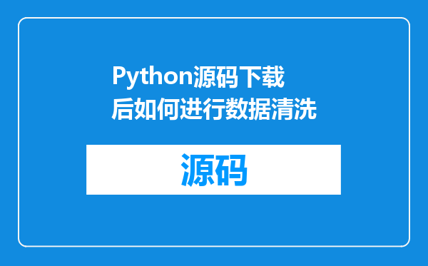 Python源码下载后如何进行数据清洗