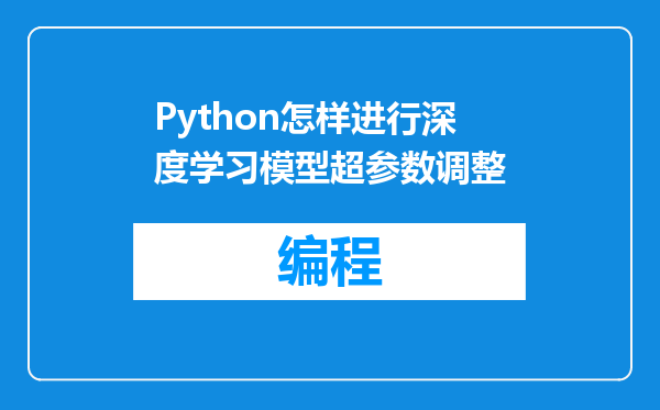 Python怎样进行深度学习模型超参数调整