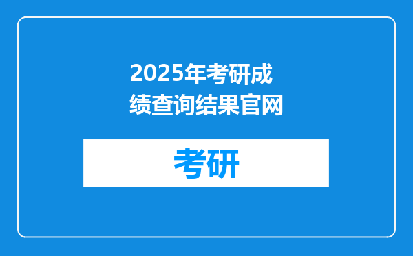 2025年考研成绩查询结果官网
