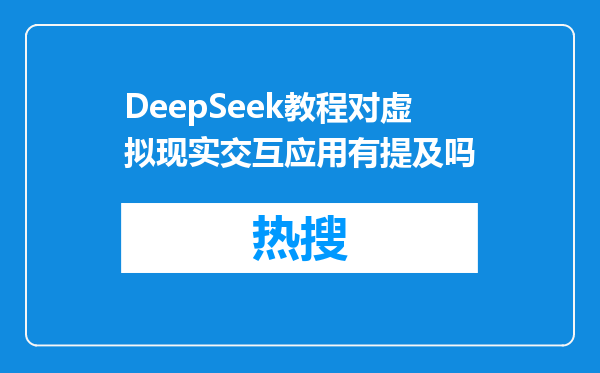 DeepSeek教程对虚拟现实交互应用有提及吗