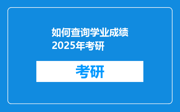 如何查询学业成绩2025年考研