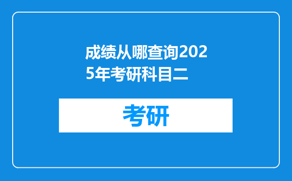 成绩从哪查询2025年考研科目二