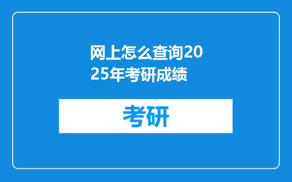 网上怎么查询2025年考研成绩