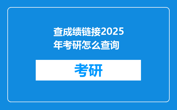查成绩链接2025年考研怎么查询