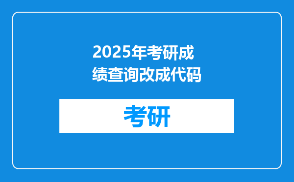 2025年考研成绩查询改成代码