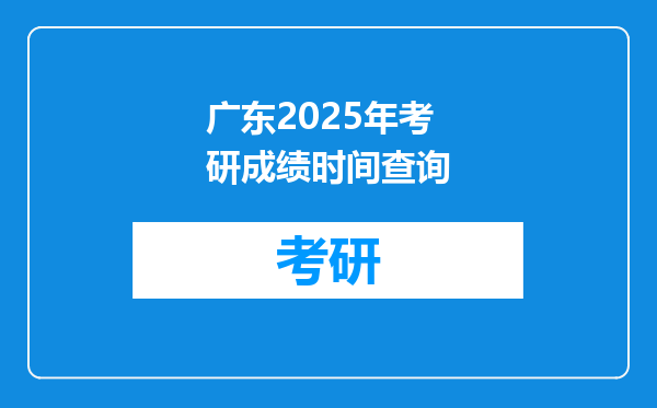 广东2025年考研成绩时间查询